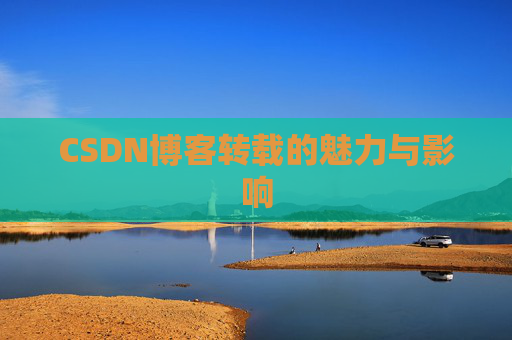 CSDN博客转载的魅力与影响